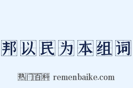 邦以民为本组词是什么意思的图片